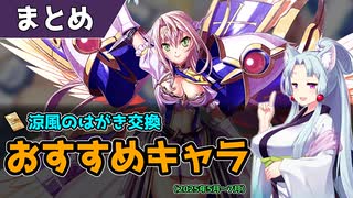【エデンズリッターグレンツェ】涼風シールキャンペーン！おすすめキャラ紹介2025年版【初心者向け】