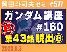 #572 ガンダム講座 第160回／第43話「脱出」⑧