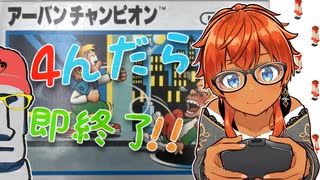 ◤４んだら即終了#06◆アーバンチャンピオン◢