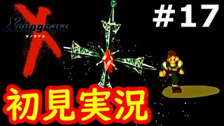 【初見実況】RPGやらず嫌いがやるゼノギアス実況プレイ#17
