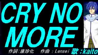 【KAITO】ＣＲＹ ＮＯ ＭＯＲＥ【カバー曲】