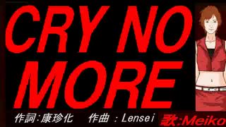 【MEIKO】ＣＲＹ ＮＯ ＭＯＲＥ【カバー曲】