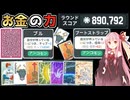 【Balatro】貯蓄パワーでチャレンジ攻略【VOICEROID】