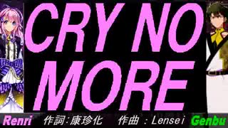 【GENBU&Renri】ＣＲＹ ＮＯ ＭＯＲＥ【カバー曲】