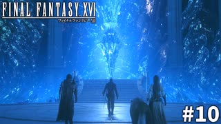 【実況】クリスタルの加護を断ち切るための物語「FINAL FANTASY XVI」#10