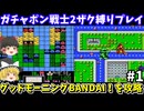 【ガチャポン戦士2】ザク以外禁止縛りプレイでシナリオ1 「グッドモーニング　ＢＡＮＤＡＩ！」 を攻略！ファミコン【レトロゲームゆっくり実況】