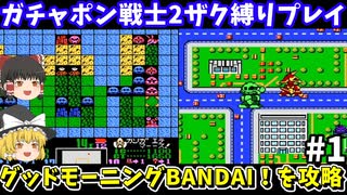 【ガチャポン戦士2】ザク以外禁止縛りプレイでシナリオ1 「グッドモーニング　ＢＡＮＤＡＩ！」 を攻略！ファミコン【レトロゲームゆっくり実況】