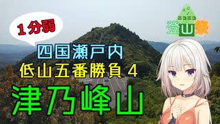 【1分弱】四国瀬戸内低山五番勝負④津乃峰山【ニコニコ登山祭】