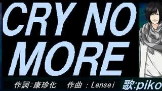 【PIKO】ＣＲＹ ＮＯ ＭＯＲＥ【カバー曲】