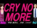 【Reiko＆Reiji】ＣＲＹ ＮＯ ＭＯＲＥ【カバー曲】