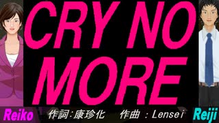 【Reiko＆Reiji】ＣＲＹ ＮＯ ＭＯＲＥ【カバー曲】