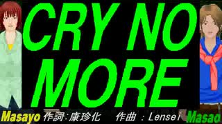 【Masayo＆Masao】ＣＲＹ ＮＯ ＭＯＲＥ【カバー曲】