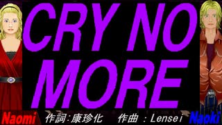 【Naomi＆Naoki】ＣＲＹ ＮＯ ＭＯＲＥ【カバー曲】