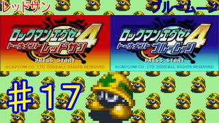 ロックマンエグゼ4やるぜ！♯１７・2025年6月7日