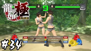 激アツのギラファミラーマッチ【龍が如く 極】#34