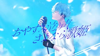 おやすみ泣き声、さよなら歌姫／あおいろ [歌ってみた]
