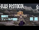 ブルプロ最終日 フィールド撮影会－前編