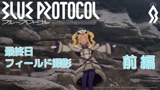 ブルプロ最終日 フィールド撮影会－前編