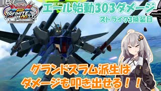 【イニブ】ストライク3換装目『S覚醒でもシュベルトゲベールぶんぶん丸』【VOICEROID実況】