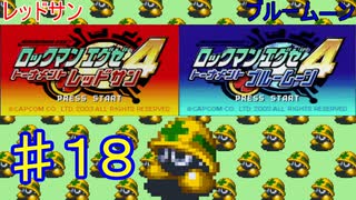 ロックマンエグゼ4やるぜ！♯１８・2025年6月8日