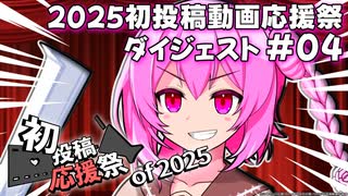 【2025初投稿動画応援祭】主催公式 ダイジェスト動画#04