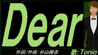 【TONIO】Ｄｅａｒ【カバー曲】