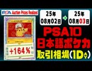 ポケカ【PSA10(日本語)】平均取引相場《84枚/1日》｜08月02日～08月03日 ＜20円以上騰落＞