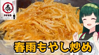 【東北ずん子】安い！旨い！早い！ 春雨もやし炒め【VOICEROIDキッチン】