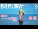 ブルプロ最終日 フィールド撮影会－後編