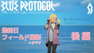 ブルプロ最終日 フィールド撮影会－後編
