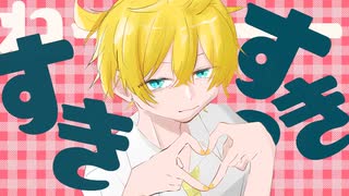 【鏡音レン】チェリーポップ【VOCALOID COVER】
