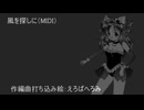 風を探しに（MIDI）