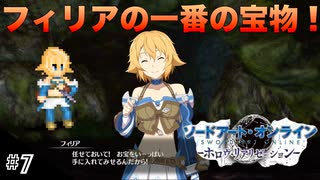 【SAOHR】初見実況スタート #7 フィリアとお宝探し！【ソードアートオンライン -ホロウ・リアリゼーション-】(ネタバレ注意)