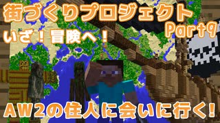 【マインクラフト1.12.2】Modの力を借りて ゆっくり街づくりプロジェクト part8  いざ！冒険へ！ AW2の住人に会いに行く！