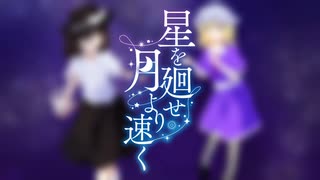 【歌ってみた】星を廻せ月より速く　covered by 魅黒なの【東方ニコレクション参加作品】