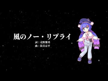 【音街ウナ】風のノー・リプライ【VOCALOIDカバー】