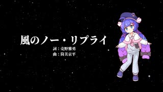 【音街ウナ】風のノー・リプライ【VOCALOIDカバー】
