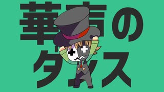 華声のダンス