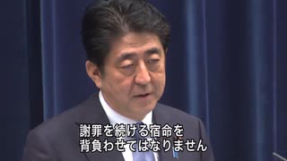 戦後70年談話 自民党 安倍晋三「あの戦争には何ら関わりのない、私たちの子や孫、そしてその先の世代の子どもたちに、謝罪を続ける宿命を背負わせてはなりません」