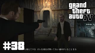 【ゆっくり実況】Grand Theft Auto Ⅳ #38【GTA4】