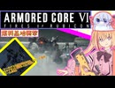 【縛りプレイ】アーキバス先進開発局＋回復縛りでAC6_part15【燃料基地襲撃】