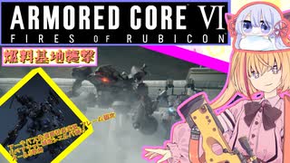 【縛りプレイ】アーキバス先進開発局＋回復縛りでAC6_part15【燃料基地襲撃】