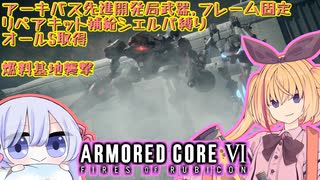 【縛りプレイ】アーキバス先進開発局＋回復縛りでAC6_part15【燃料基地襲撃】