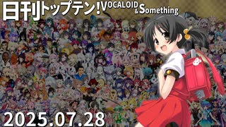 日刊トップテン！VOCALOID＆something【日刊ぼかさん2025.07.28】