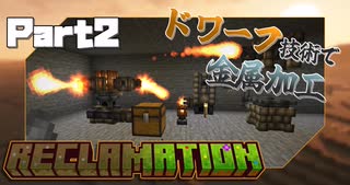 【Minecraft】Reclamation Part2 「Botaniaで金の確保 ～ EmbersでDawnStoneへの加工まで」【ゆっくり実況】