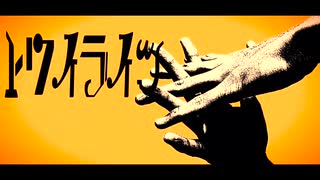 [Cover]"トワイライツ" - カンテ　w/鏡音レン