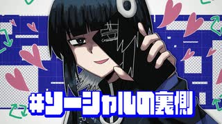 # ソーシャルの裏側 / 重音テトSV
