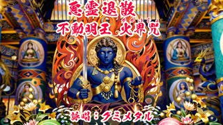 悪霊退散　不動明王火界咒（かかいじゅ）梵字字幕付き　GUMI