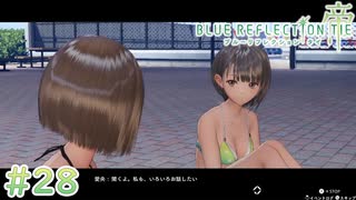 【BLUE REFLECTION TIE/帝】水着ってやっぱりいいよね #28 【ブルリフ帝】