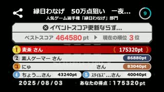 縁日わなげ 175320pt
